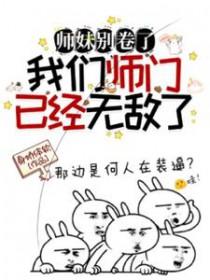 师妹不好惹整个师门团宠我