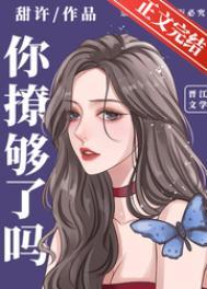你撩够了吗江矜言