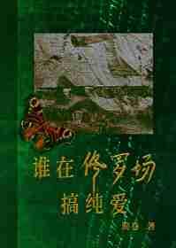 谁在修罗场搞纯爱结局