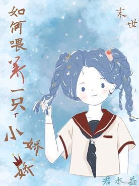 如何喂养一只小娇娇书包网