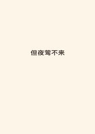 夜莺不来 夜莺不来