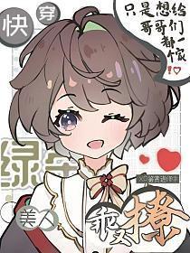 绿茶美人快穿无弹窗