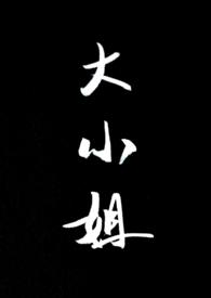 大小姐她总是不求上进讲什么