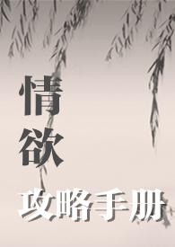 攻略情敌手册gl