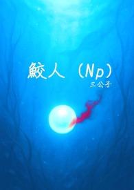 鲛人在线观看