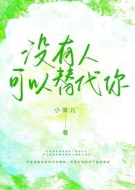 没有人能替代你的