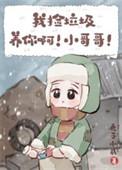 我去捡垃圾了