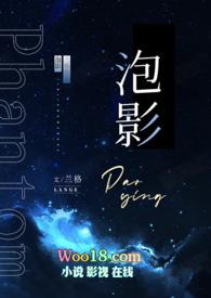 泡影之梦