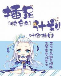 (快穿)插足者 (快穿)插足者