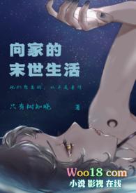 向家的末世生活 (伪骨科NPH) by只有树知道