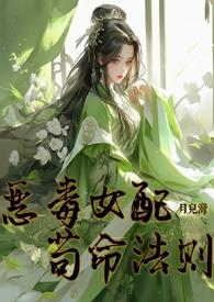 恶毒女配靠崽苟命
