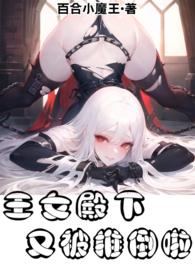 王女殿下又被推倒啦最新章节免费阅读