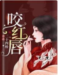 咬红唇今様免费全文阅读