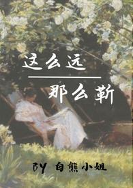 这么远那么近by