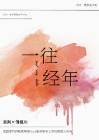 一往情深的出处和含义