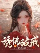 诱佛破戒 第1章