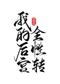 我的后宫全性转了半杯茶茶茶