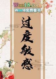 过度敏感by是许言