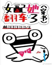 女配她翻车了穿书林汀汀汀汀笔趣阁