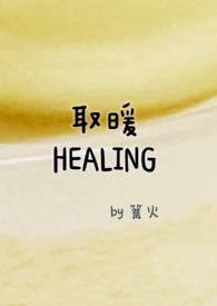 取暖完整版