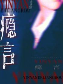 瘾言贰两讲的什么