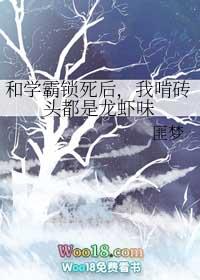 学霸和我锁了免费