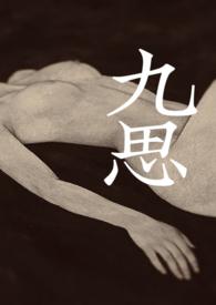 九思by