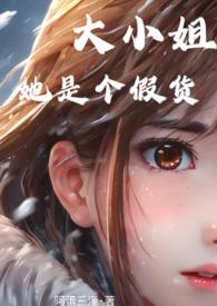 大小姐她能有什么坏心思