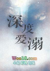 深入溺爱 晋江