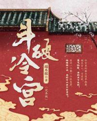 斗破冷宫花腰