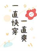 一直快穿一直爽免费