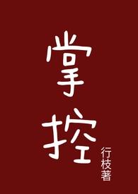 掌控by