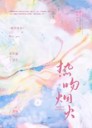 焰火热吻在线
