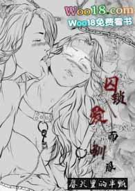 囚爱啥意思