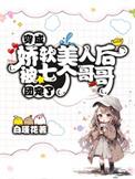穿成娇弱美人后我嫁人了txt