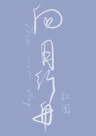 向月行舟(1v1h)秋围