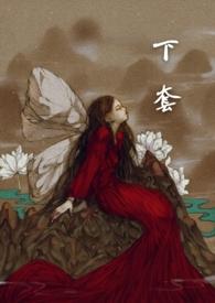 下套by红