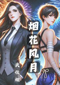 烟花合集txt