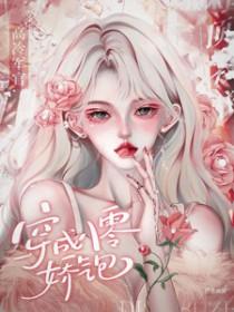 穿成八零福气包免费阅读