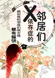 X依存症的邻居们全文免费阅读