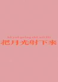 当月光洒在我的脸上