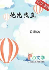 他比我漂亮