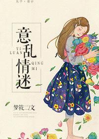 意乱情迷时剪我玫