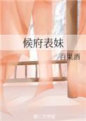 候府表妹攀高枝失败后七寸浮山