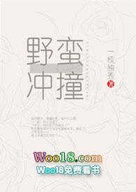 野蛮冲撞(一枝独秀)笔趣阁