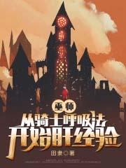 巫师从骑士呼吸法开始肝经验 第681章