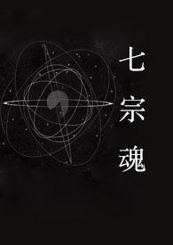 快穿之七宗罪攻略