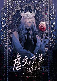 虐文求生游戏谁是攻谁受