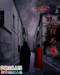 狼狈为奸popo全文阅读