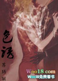 色诱(1v1)h - 苏玛丽